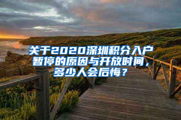 关于2020深圳积分入户暂停的原因与开放时间，多少人会后悔？