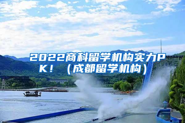 2022商科留学机构实力PK！（成都留学机构）