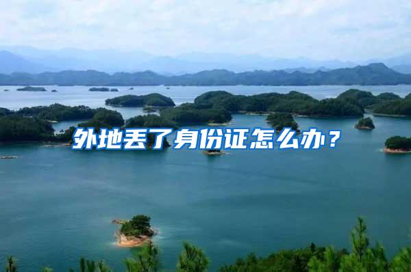 外地丢了身份证怎么办？