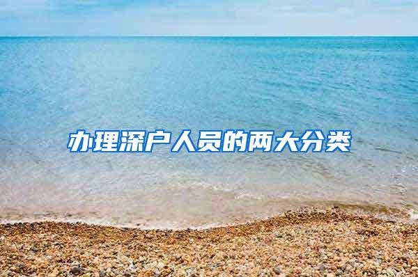 办理深户人员的两大分类