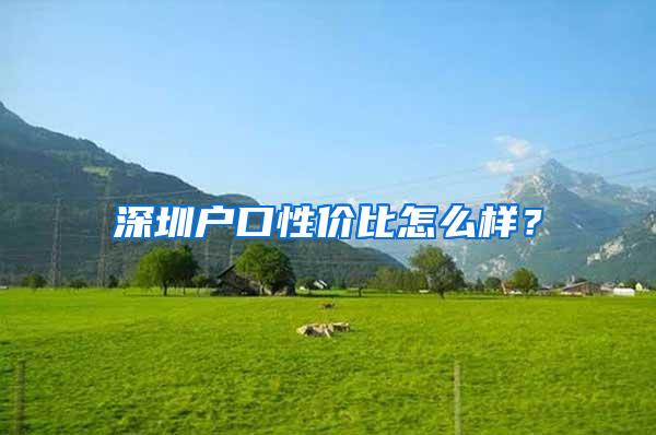 深圳户口性价比怎么样？