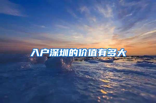 入户深圳的价值有多大