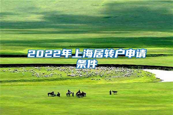 2022年上海居转户申请条件
