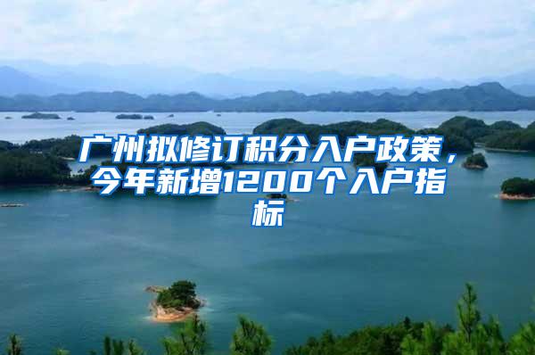 广州拟修订积分入户政策，今年新增1200个入户指标