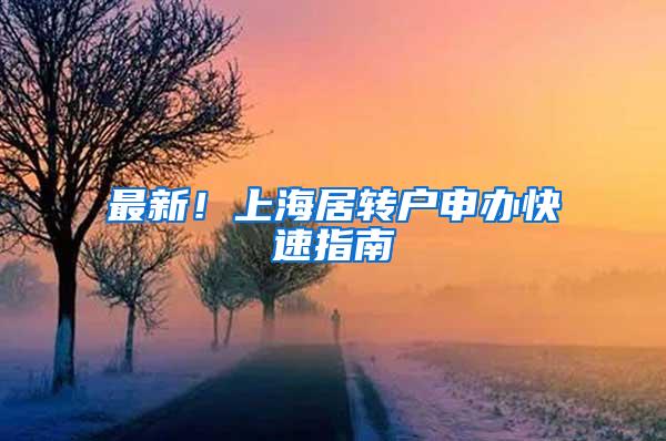 最新！上海居转户申办快速指南