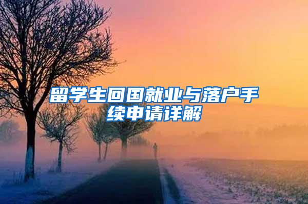 留学生回国就业与落户手续申请详解