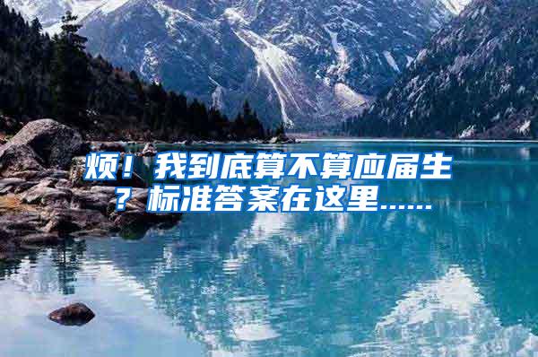 烦！我到底算不算应届生？标准答案在这里......