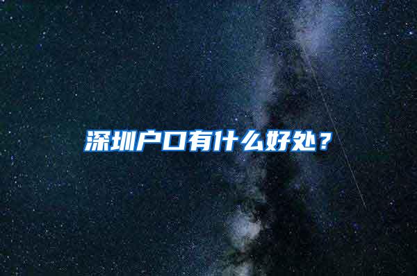 深圳户口有什么好处？