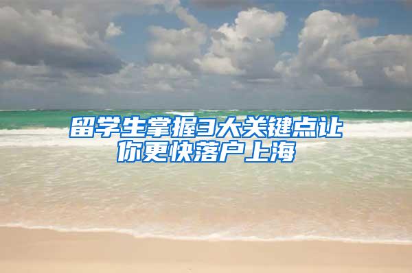 留学生掌握3大关键点让你更快落户上海