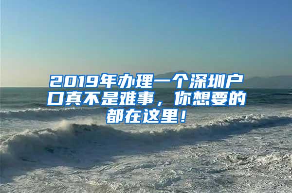 2019年办理一个深圳户口真不是难事，你想要的都在这里！