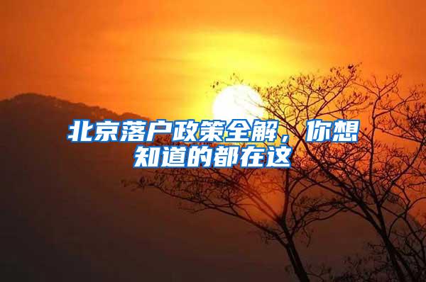 北京落户政策全解，你想知道的都在这