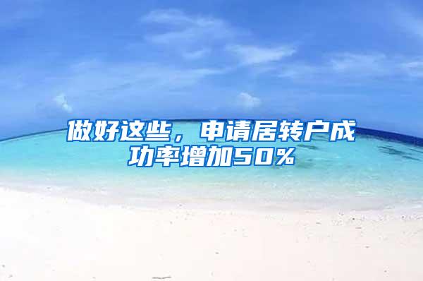 做好这些，申请居转户成功率增加50%
