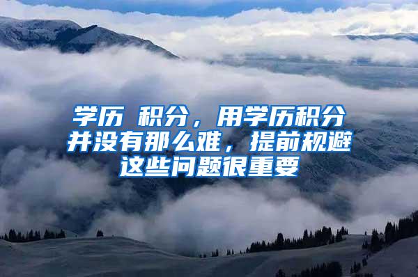 学历≠积分，用学历积分并没有那么难，提前规避这些问题很重要