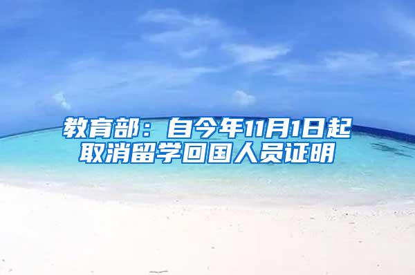 教育部：自今年11月1日起取消留学回国人员证明
