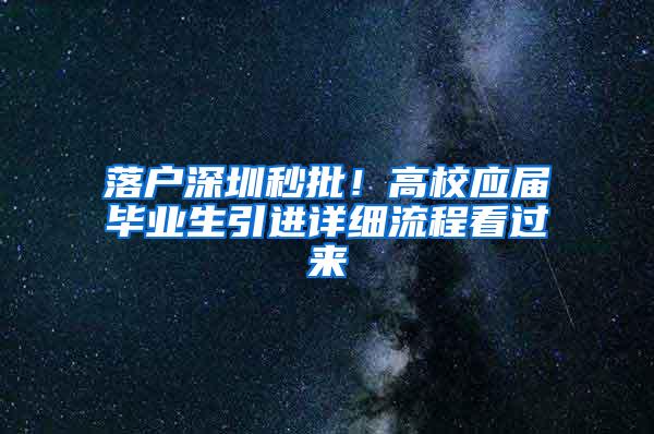 落户深圳秒批！高校应届毕业生引进详细流程看过来