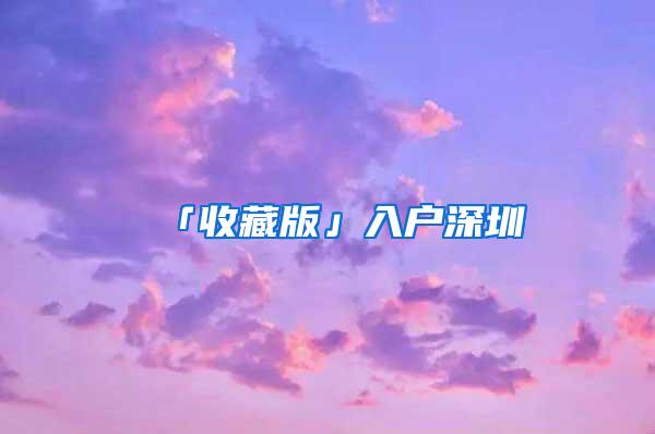「收藏版」入户深圳