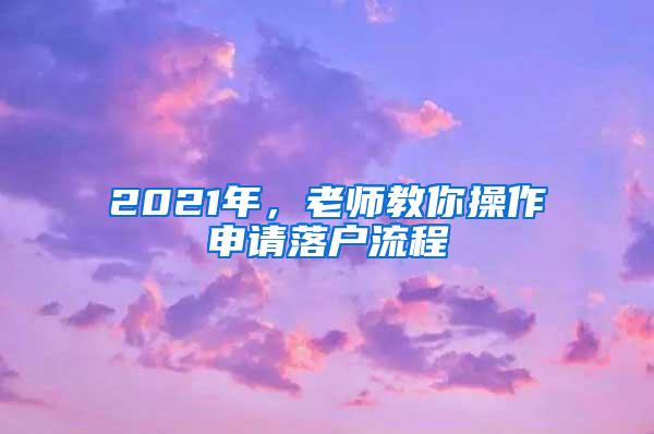 2021年，老师教你操作申请落户流程