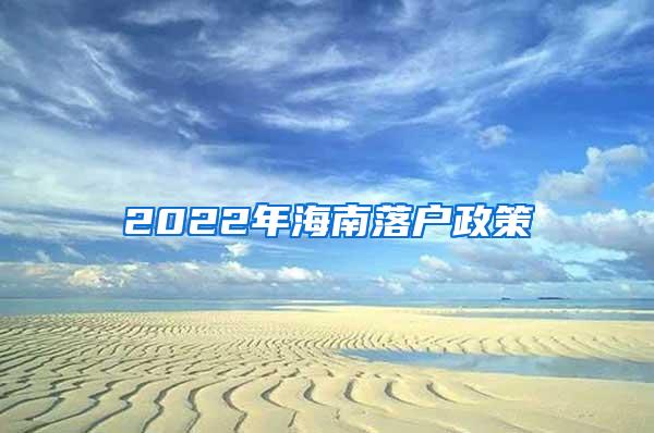 2022年海南落户政策