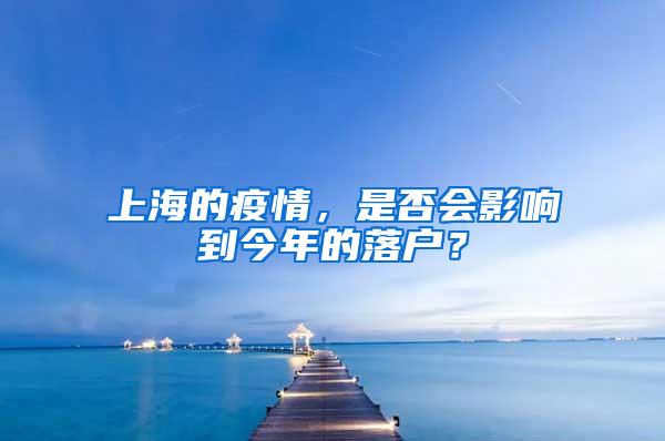 上海的疫情，是否会影响到今年的落户？