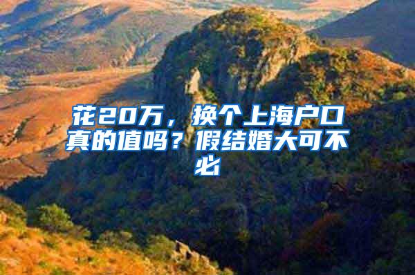 花20万，换个上海户口真的值吗？假结婚大可不必
