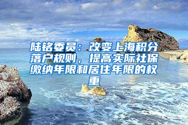 陆铭委员：改变上海积分落户规则，提高实际社保缴纳年限和居住年限的权重