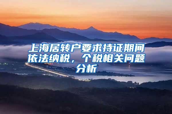 上海居转户要求持证期间依法纳税，个税相关问题分析
