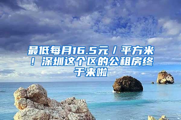 最低每月16.5元／平方米！深圳这个区的公租房终于来啦