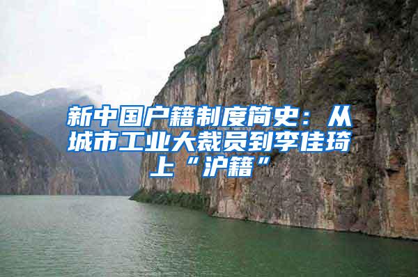 新中国户籍制度简史：从城市工业大裁员到李佳琦上“沪籍”