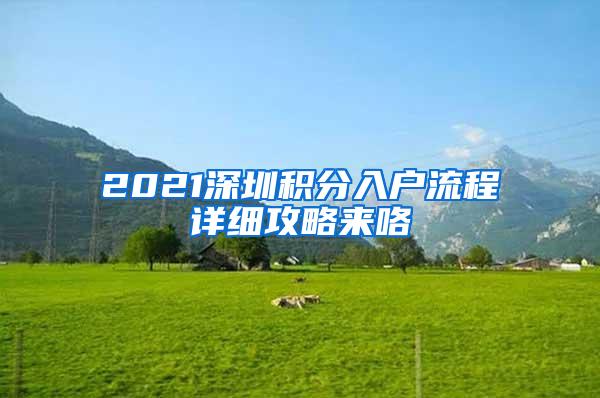 2021深圳积分入户流程详细攻略来咯