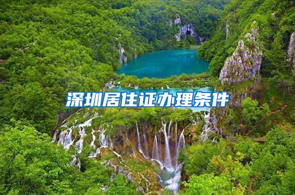 深圳居住证办理条件