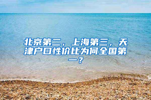 北京第二，上海第三，天津户口性价比为何全国第一？