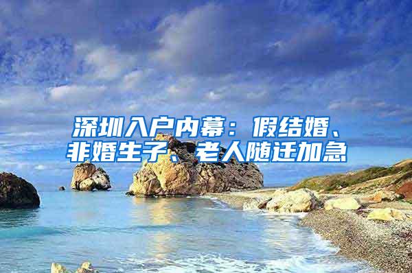 深圳入户内幕：假结婚、非婚生子、老人随迁加急