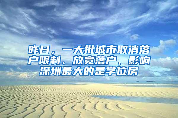 昨日，一大批城市取消落户限制、放宽落户，影响深圳最大的是学位房
