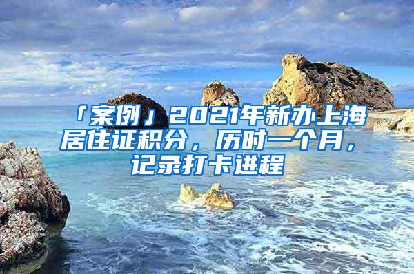 「案例」2021年新办上海居住证积分，历时一个月，记录打卡进程