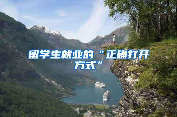 留学生就业的“正确打开方式”