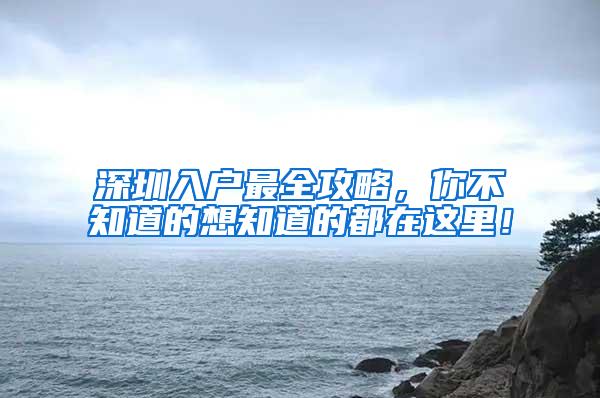 深圳入户最全攻略，你不知道的想知道的都在这里！