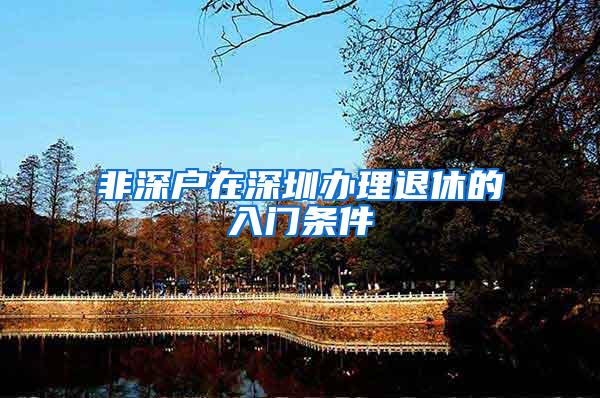 非深户在深圳办理退休的入门条件