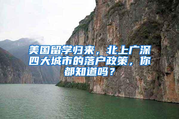 美国留学归来，北上广深四大城市的落户政策，你都知道吗？