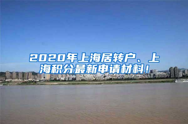 2020年上海居转户、上海积分最新申请材料！