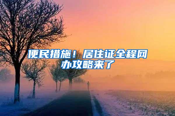 便民措施！居住证全程网办攻略来了