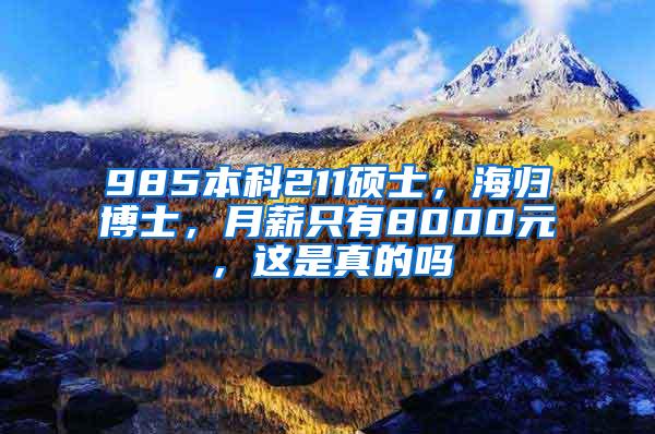 985本科211硕士，海归博士，月薪只有8000元，这是真的吗