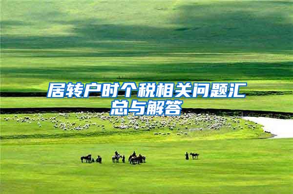居转户时个税相关问题汇总与解答