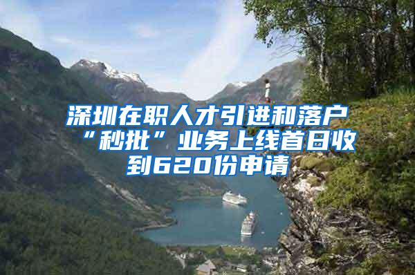 深圳在职人才引进和落户“秒批”业务上线首日收到620份申请