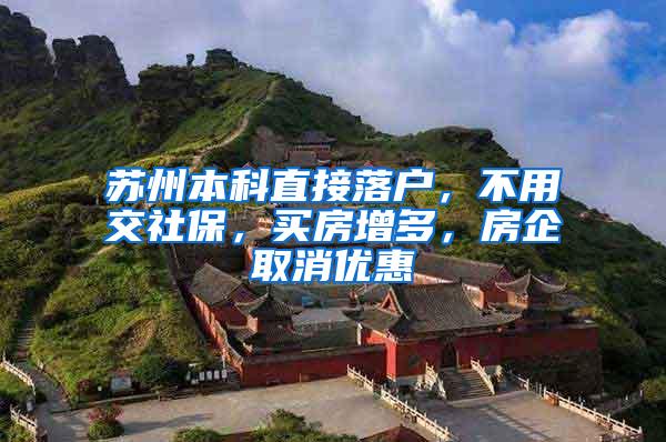 苏州本科直接落户，不用交社保，买房增多，房企取消优惠
