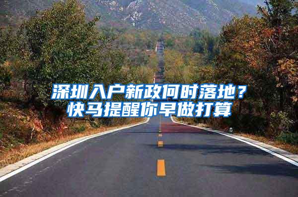 深圳入户新政何时落地？快马提醒你早做打算
