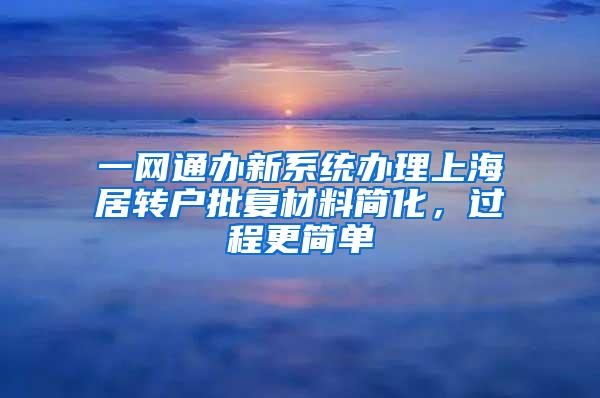 一网通办新系统办理上海居转户批复材料简化，过程更简单