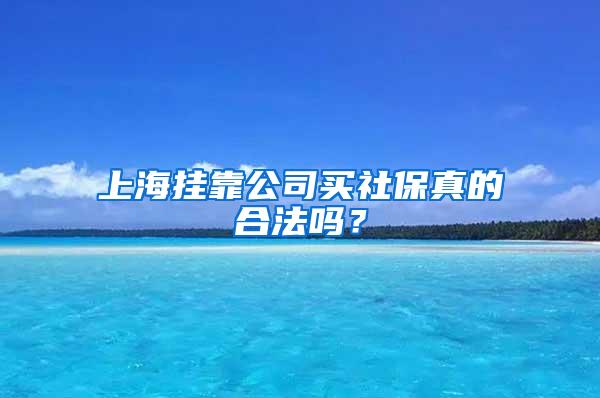 上海挂靠公司买社保真的合法吗？