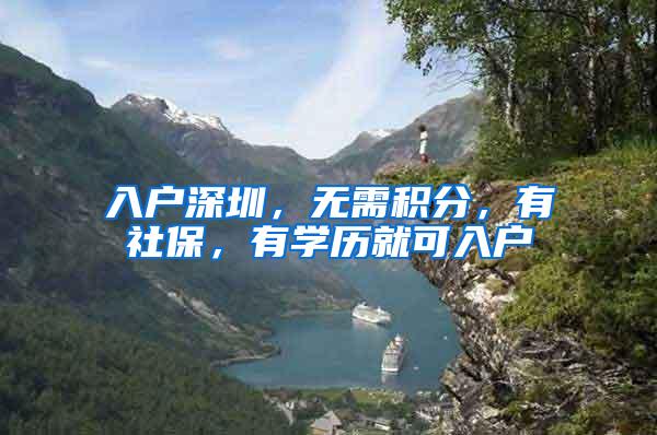 入户深圳，无需积分，有社保，有学历就可入户