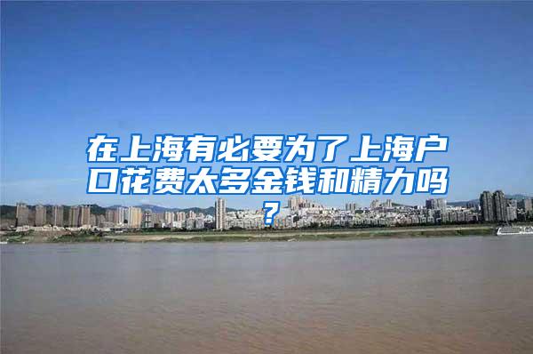 在上海有必要为了上海户口花费太多金钱和精力吗？