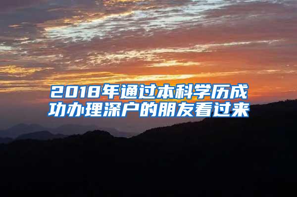 2018年通过本科学历成功办理深户的朋友看过来